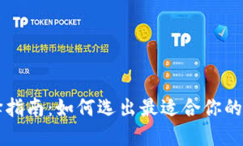 TPWallet网络选择指南：如何选出最适合你的数字资产管理网络
