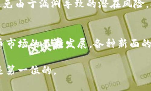   虚拟币钱包能装哪些币？全面解析各大数字资产与钱包类型 / 

 guanjianci 虚拟币钱包, 数字货币, 加密货币, 钱包类型 /guanjianci 

一、虚拟币钱包的基本概念
在数字经济快速发展的今天，虚拟币钱包的重要性愈发显著。简而言之，虚拟币钱包是一种用于存储、接收、发送加密货币的工具。它类似于传统的银行账户，但无论是存储方式还是管理机制都与之截然不同。虚拟币钱包可以是软件应用，也可以是硬件设备，甚至可以是纸质记录，目的在于安全、方便地管理数字资产。

二、虚拟币钱包的基本功能
虚拟币钱包的核心功能包括接收和发送数字货币。这些操作的背后是复杂的区块链技术支持，确保交易的安全与匿名性。此外，许多虚拟币钱包还提供余额查询、交易记录查看、地址管理等功能，以满足用户的多样化需求。

三、虚拟币钱包类型
虚拟币钱包主要分为热钱包和冷钱包两种类型，每种钱包都有其独特的优缺点。
h41. 热钱包/h4
热钱包是指连接互联网的钱包，这种钱包操作便捷，适合频繁交易。典型的热钱包有手机应用（如Trust Wallet）、桌面软件及在线钱包（如Coinbase）。尽管热钱包容易使用，但因其网络连接特性，安全风险相对较高。

h42. 冷钱包/h4
冷钱包独立于互联网，一般用于长期保存数字资产。常见的冷钱包有硬件钱包（如Ledger、Trezor）和纸钱包。冷钱包安全性高，适合长期投资者，但其使用和操作相对复杂，涉及到备份与恢复过程。

四、虚拟币钱包可以存储哪些币
虚拟币钱包可以存储多种类型的数字资产，具体取决于钱包的支持情况以及用户的需求。
h41. 主流数字货币：比特币和以太坊/h4
比特币（BTC）和以太坊（ETH）是最常见的两种数字货币，几乎所有主流虚拟币钱包都支持这两种币种的存储、交易。比特币作为第一个数字货币，具有最大的市场价值和影响力，而以太坊则因其智能合约功能而被广泛应用。

h42. 稳定币：USDT等/h4
稳定币是与法定货币或其他资产挂钩的数字货币，旨在减小价格波动。USD Tether（USDT）是最常见的稳定币，广泛应用于加密货币交易市场，许多数字钱包亦支持此类资产。

h43. 其他主流币：币安币、瑞波币等/h4
除了比特币和以太坊外，市场上还有许多其他主流的数字货币。例如，币安币（BNB）是币安交易所推出的原生代币，瑞波币（XRP）则主要用于跨境支付。这些币种的普及率逐渐提高，大部分钱包都在不断更新，支持更多的数字资产。

h44. 二级市场的交易币/h4
在一些钱包中，你可以找到新兴的、甚至是小众的数字货币。在选择钱包时，查看其支持的代币种类非常重要，尤其是对于想要投资新币的用户。部分热钱包和冷钱包支持ERC-20代币，即以太坊网络上的某种代币，用户可以在这些钱包中存储一系列项目前景不错的数字资产。

五、如何选择合适的虚拟币钱包
选择一个合适的虚拟币钱包，首先要考虑你自己投资和交易的需求。以下是几个关键因素：
h41. 安全性/h4
无论你选择热钱包还是冷钱包，安全性始终是首要考虑的因素。建议选择有良好安全记录、支持双重身份验证（2FA）的钱包。

h42. 用户体验/h4
界面友好、操作简单的钱包能够提升使用体验，根据自己的技术水平选择合适的钱包类型。初学者或许更适合使用热钱包，而对安全极为重视的用户可以选择冷钱包。

h43. 资产支持范围/h4
如前所述，不同的钱包支持的币种有所不同。因此，提前确认你打算投资或交易的数字货币是否被钱包支持，避免后期因不兼容而造成的麻烦。

六、如何安全使用虚拟币钱包
使用虚拟币钱包的过程中，遵循一些安全措施是极为必要的。首先，确保你的设备有最新的安全软件和防火墙。其次，要定期更新钱包应用，以避免由于漏洞导致的潜在风险。此外，备份你的私钥和助记词是安全存储资产的关键，以防丢失或损坏。

七、总结
虚拟币钱包是管理数字资产的重要工具，了解其类型、功能及支持的币种，对于用户有效而安全地存储和交易数字货币至关重要。随着数字货币市场的不断发展，各种新面的投资机会不断涌现，做好虚拟币钱包的了解和使用，显然是参与数字经济的必备技能。

通过以上内容，希望各位读者能够更好地理解虚拟币钱包的相关知识，为自己的投资之路铺平道路。在选择虚拟币钱包时，铭记安全与便利总是第一位的。