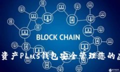 如何使用数字资产PLus钱包安全管理您的虚拟货币