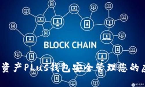 如何使用数字资产PLus钱包安全管理您的虚拟货币资产？