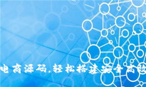 掌握区块链电商源码，轻松搭建安全高效的线上商城