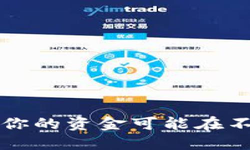 解密TPWallet：为什么你的资金可能在不知情的情况下被转走？