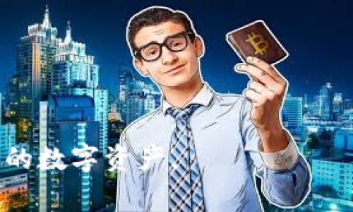 区块链钱包通常是用于存储和管理加密货币的一种软件应用程序，它是保护用户资产的重要工具。用户关心的问题之一是区块链钱包是否有一个内置的浏览器，以便于访问区块链相关的信息和服务。以下是关于区块链钱包与浏览器之间关系的详细讨论：

### 什么是区块链钱包？

区块链钱包是一种数字钱包，它通过使用私钥和公钥来管理加密货币资产。钱包分为热钱包和冷钱包。热钱包是在线连接的，在交易时方便快捷，而冷钱包则是离线存储，更注重安全防护。

### 区块链钱包有浏览器吗？

在某些情况下，区块链钱包确实具备内置浏览器的功能。例如，有些加密货币钱包如MetaMask、Trust Wallet等，不仅可以让用户管理其加密资产，还允许用户通过内置浏览器访问去中心化应用（DApps），进行交易和其他服务。这种内置浏览器可以极大地方便用户在使用区块链技术时，无需跳转到其他应用或网页即可完成各种操作。

### 为什么需要内置浏览器？

区块链钱包的内置浏览器能带来以下几方面的好处：

1. **便捷性**：用户可以随时随地访问DApps，无需频繁切换不同的软件或浏览器。
2. **安全性**：使用内置浏览器可减少被钓鱼网站攻击的风险，因为它基于钱包自身的安全模型进行访问。
3. **用户体验**：更流畅的操作体验，使用户能轻松进行加密货币交易、参与去中心化金融（DeFi）、NFT市场等。

### 存在的问题

尽管许多区块链钱包提供内置浏览器服务，但也存在一些问题：

1. **安全性担忧**：虽然内置浏览器提供了一定程度的安全保护，但用户仍需谨慎，确保访问的网站和DApps是可信的。
2. **功能限制**：许多内置浏览器的功能相对简单，对于一些复杂的操作可能不够用。
3. **更新和维护**：内置浏览器的质量和安全性取决于钱包的开发和更新，用户需要定期确认其安全性。

总的来说，区块链钱包的内置浏览器能为用户提供便利，但也需注意安全风险。对于区块链钱包的使用者来说，了解这些信息将帮助他们更有效地管理自己的数字资产。