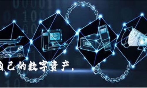 区块链钱包通常是用于存储和管理加密货币的一种软件应用程序，它是保护用户资产的重要工具。用户关心的问题之一是区块链钱包是否有一个内置的浏览器，以便于访问区块链相关的信息和服务。以下是关于区块链钱包与浏览器之间关系的详细讨论：

### 什么是区块链钱包？

区块链钱包是一种数字钱包，它通过使用私钥和公钥来管理加密货币资产。钱包分为热钱包和冷钱包。热钱包是在线连接的，在交易时方便快捷，而冷钱包则是离线存储，更注重安全防护。

### 区块链钱包有浏览器吗？

在某些情况下，区块链钱包确实具备内置浏览器的功能。例如，有些加密货币钱包如MetaMask、Trust Wallet等，不仅可以让用户管理其加密资产，还允许用户通过内置浏览器访问去中心化应用（DApps），进行交易和其他服务。这种内置浏览器可以极大地方便用户在使用区块链技术时，无需跳转到其他应用或网页即可完成各种操作。

### 为什么需要内置浏览器？

区块链钱包的内置浏览器能带来以下几方面的好处：

1. **便捷性**：用户可以随时随地访问DApps，无需频繁切换不同的软件或浏览器。
2. **安全性**：使用内置浏览器可减少被钓鱼网站攻击的风险，因为它基于钱包自身的安全模型进行访问。
3. **用户体验**：更流畅的操作体验，使用户能轻松进行加密货币交易、参与去中心化金融（DeFi）、NFT市场等。

### 存在的问题

尽管许多区块链钱包提供内置浏览器服务，但也存在一些问题：

1. **安全性担忧**：虽然内置浏览器提供了一定程度的安全保护，但用户仍需谨慎，确保访问的网站和DApps是可信的。
2. **功能限制**：许多内置浏览器的功能相对简单，对于一些复杂的操作可能不够用。
3. **更新和维护**：内置浏览器的质量和安全性取决于钱包的开发和更新，用户需要定期确认其安全性。

总的来说，区块链钱包的内置浏览器能为用户提供便利，但也需注意安全风险。对于区块链钱包的使用者来说，了解这些信息将帮助他们更有效地管理自己的数字资产。