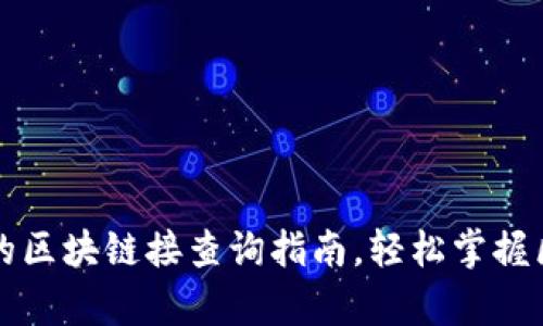 简单易懂的区块链接查询指南，轻松掌握区块链数据