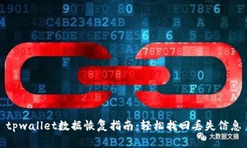 tpwallet数据恢复指南：轻松找回丢失信息