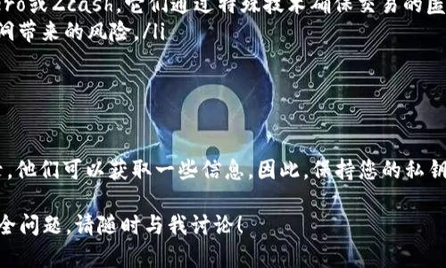 在讨论TPWallet（或任何数字钱包）的隐私和安全性时，了解一些基本概念是很重要的。以下是针对您关心的“别人可以查看我的TPWallet吗”这一问题的解答。

### TPWallet的隐私性

什么是TPWallet？
TPWallet是一种数字货币钱包，主要用于存储和管理用户的加密货币。它一般为用户提供私钥和公钥，以确保交易的安全性和可追溯性。

私钥与公钥的基本概念
在加密货币的世界中，每个钱包都有一对密钥：私钥和公钥。公钥可以被其他人看到并用于给您的钱包转账，而私钥必须保密，因为它可用于访问和管理您的资产。

别人能否查看我的TPWallet？
总体而言，其他人不能直接查看您的TPWallet。然而，有几个因素可能影响这一点：
ul
    listrong公钥透明性：/strong您的公钥是可以被查看的，任何人知道您的公钥都可以查看与其相关联的交易和余额。这也意味着如果您在公共场合分享过与您钱包相关的地址，他人将能够追踪到您的交易记录。/li
    listrong安全与隐私措施：/strong如果您的TPWallet没有启用足够的安全措施（如两步验证、强密码等），可能会更容易被恶意用户访问。/li
    listrong使用平台的隐私政策：/strong某些钱包提供商可能会收集用户数据，您需要仔细阅读相关的隐私政策。/li
/ul

如何保护我的TPWallet隐私？
为了更好地保护您的TPWallet和其中的资产，建议您采取以下措施：
ul
    listrong保持私钥安全：/strong私钥是您获取和管理加密货币的唯一凭证，务必不要与他人分享，建议将其存储在安全的地方。/li
    listrong使用隐私币：/strong考虑使用一些专注于隐私保护的加密货币，如Monero或Zcash，它们通过特殊技术确保交易的匿名性。/li
    listrong定期更新钱包软件：/strong保持钱包软件的最新版本，可以防止安全漏洞带来的风险。/li
/ul

### 结论

综上所述，虽然其他人不能直接“查看”您的TPWallet，但通过公钥及其相关的交易记录，他们可以获取一些信息。因此，保持您的私钥安全，谨慎分享公钥，以及使用必要的隐私保护措施是非常重要的。

如果您对数字钱包的隐私性有更具体的疑问，或者希望了解更多与加密货币相关的安全问题，请随时与我讨论！