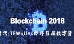 家在区块链时代：TPWallet即将引爆数字资产管理新