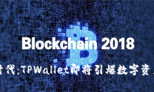 家在区块链时代：TPWallet即将引爆数字资产管理新潮流