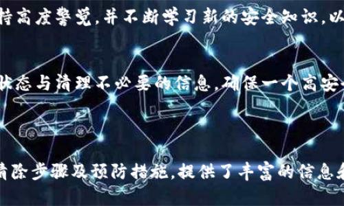 提出如何有效清除tpwallet病毒软件，保障你的电脑安全/提出
tpwallet病毒, 电脑安全, 病毒清除, 网络安全/guanjianci

内容主体大纲：

### 一、什么是tpwallet病毒软件？
- tpwallet病毒软件的定义
- 病毒的工作原理及其特征
- tpwallet病毒的来源和传播途径

### 二、tpwallet病毒的危害
- 对个人信息的威胁
- 对系统性能的影响
- 财务损失的可能性

### 三、如何识别tpwallet病毒软件的感染
- 常见症状
- 如何使用安全软件进行检测

### 四、清除tpwallet病毒软件的步骤
- 步骤一：断开网络连接
  减少病毒传播的可能性
- 步骤二：使用杀毒软件进行全面扫描
  选择合适的杀毒软件，避免误操作
- 步骤三：手动卸载可疑程序
  推荐的手动卸载步骤与注意事项
- 步骤四：清理注册表和临时文件
  如何安全清理和恢复系统

### 五、预防tpwallet病毒的最佳实践
- 安全浏览习惯的重要性
- 定期更新系统和软件
- 使用强密码和启用双重认证

### 六、总结
- 重申病毒清除和预防的重要性
- 鼓励用户保持警惕，定期检查安全状态

---

## 一、什么是tpwallet病毒软件？

### tpwallet病毒软件的定义
tpwallet病毒软件是一种针对Windows操作系统的恶意软件，旨在窃取用户的敏感信息并对计算机进行恶意控制。这种病毒的具体表现形式和破坏性可大可小，故其对用户的危害往往被低估。

### 病毒的工作原理及其特征
tpwallet病毒通常通过电子邮件附件、恶意下载链接或被感染的网站传播。当用户不慎下载并运行该病毒后，便会开启一系列的恶意活动，包括监控用户的网络活动、窃取账户信息等。

### tpwallet病毒的来源和传播途径
tpwallet病毒的来源多种多样，许多组织或个人通过网络犯罪活动来进行病毒的制造与传播。它们常利用社交工程手法，让用户轻易上当受骗，从而激增感染的风险。

## 二、tpwallet病毒的危害

### 对个人信息的威胁
tpwallet病毒会搜索计算机中存储的敏感信息，包括银行账号、密码、电子邮件等。这些信息一旦被窃取，可能导致用户财务损失甚至身份盗窃。

### 对系统性能的影响
感染tpwallet病毒后，你可能会发现系统速度明显降低，程序运行变得缓慢或出现崩溃。病毒的活动会占用大量系统资源，影响计算机的正常使用。

### 财务损失的可能性
最糟糕的是，tpwallet病毒可能会通过篡改在线交易，使用户在毫不知情的情况下进行虚假的交易，从中获利。这无疑给用户的财务带来严重打击。

## 三、如何识别tpwallet病毒软件的感染

### 常见症状
当你的电脑受到tpwallet病毒感染时，往往会表现为频繁弹出广告、无法访问某些网站、电脑文件异常消失，甚至自启不明程序等症状。

### 如何使用安全软件进行检测
使用市场上知名的杀毒软件并确保其及时更新，可帮助你快速诊断是否感染tpwallet病毒。建议用户定期进行全面扫描，以防患于未然。

## 四、清除tpwallet病毒软件的步骤

### 步骤一：断开网络连接
一旦怀疑自己的系统受到病毒感染，首先应立即断开互联网连接，减少病毒与外界的联系，防止信息泄露与进一步感染。

### 步骤二：使用杀毒软件进行全面扫描
选择具有良好声誉的杀毒软件，运行全面扫描，深入检查系统各个角落。确保杀毒软件是最新版本，以增加病毒清除的成功几率。

### 步骤三：手动卸载可疑程序
在控制面板中查找可疑程序，特别注意那些你在正常使用时并未安装的应用。小心处理，避免误删系统必需文件。建议在网上查找更多信息，确认程序是否实为病毒。

### 步骤四：清理注册表和临时文件
使用系统清理工具，清除临时文件和不再使用的注册表项，以彻底消除病毒的残留。务必谨慎操作，建议备份系统注册表，以防不测。

## 五、预防tpwallet病毒的最佳实践

### 安全浏览习惯的重要性
用户在上网时，应保持警惕，避免随意点击不明链接或下载不明来源的文件。强化安全意识是防范病毒侵害的重要步骤。

### 定期更新系统和软件
保持操作系统和所有安装软件的更新是确保安全的重要环节。许多病毒依赖漏洞进行攻击，及时更新可以有效阻止其侵入。

### 使用强密码和启用双重认证
使用复杂而独特的密码，并启用双重认证功能，可以大幅增加账户的安全性，降低信息被盗取的风险。

## 六、总结

### 重申病毒清除和预防的重要性
面对日益复杂的网络安全形势，清除等病毒的问题不容忽视。用户应时刻保持高度警觉，并不断学习新的安全知识，以保护自己的数据和隐私。

### 鼓励用户保持警惕，定期检查安全状态
最终，保持安全的网络环境需要每个用户的共同努力。定期检查设备的安全状态与清理不必要的信息，确保一个高安全性的数字生活。

---

以上内容围绕tpwallet病毒软件展开，深入讨论了其定义、危害、识别方法、清除步骤及预防措施，提供了丰富的信息和实用的建议，以帮助用户更好地保护自己的设备和信息安全。