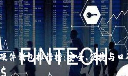 2023年度区块链硬件钱包排行榜：安全、便捷与口碑并存的十款精选