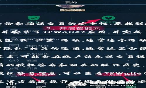 在TPWallet中，授权签名信息主要用于鉴别用户身份和确保交易的安全性。要找到授权签名信息，通常需要按照以下步骤进行操作：

1. **打开TPWallet应用**：首先，确保你已经下载并安装了TPWallet应用，并完成了账户的创建或登录。

2. **访问钱包设置**：在应用首页，找到并点击“钱包”或“设置”选项，通常这个选项会在底部导航栏中。

3. **查看安全设置**：在设置页面，查找“安全”或“隐私”相关的选项，通常这里会涉及到授权和签名的信息。

4. **生成授权签名**：如果你需要生成新的授权签名，可能会在账户信息或交易设置中找到相应的功能。按照提示进行操作。

5. **授权历史记录**：有些钱包应用会记录你所有的授权签名和相关的操作历史，你可以在这里查看过去的签名信息。

6. **文档与支持**：如果你仍然无法找到账户的授权签名信息，可以查看TPWallet的官方文档，或访问其客户支持，获取详细的指导。

记住，处理任何与安全相关的信息时，请确保是通过官方渠道操作，以避免潜在的安全风险。