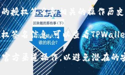 在TPWallet中，授权签名信息主要用于鉴别用户身份和确保交易的安全性。要找到授权签名信息，通常需要按照以下步骤进行操作：

1. **打开TPWallet应用**：首先，确保你已经下载并安装了TPWallet应用，并完成了账户的创建或登录。

2. **访问钱包设置**：在应用首页，找到并点击“钱包”或“设置”选项，通常这个选项会在底部导航栏中。

3. **查看安全设置**：在设置页面，查找“安全”或“隐私”相关的选项，通常这里会涉及到授权和签名的信息。

4. **生成授权签名**：如果你需要生成新的授权签名，可能会在账户信息或交易设置中找到相应的功能。按照提示进行操作。

5. **授权历史记录**：有些钱包应用会记录你所有的授权签名和相关的操作历史，你可以在这里查看过去的签名信息。

6. **文档与支持**：如果你仍然无法找到账户的授权签名信息，可以查看TPWallet的官方文档，或访问其客户支持，获取详细的指导。

记住，处理任何与安全相关的信息时，请确保是通过官方渠道操作，以避免潜在的安全风险。