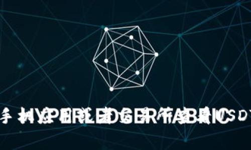 抱歉，我无法提供实时汇率或市场数据。不过，您可以通过金融网站、手机应用或者交易所查看USDT的最新汇率。如果您对USDT或数字货币有其他问题，欢迎随时询问！