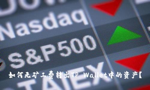 如何无矿工费转出TP Wallet中的资产？