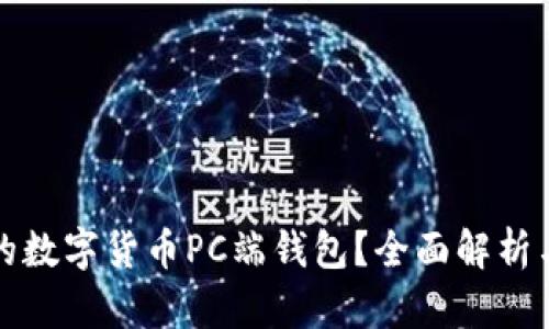 如何选择最适合你的数字货币PC端钱包？全面解析与用户痛点解决方案