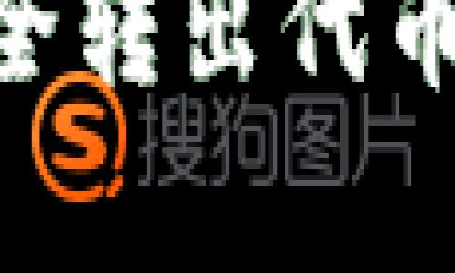 如何在TPWallet中安全转出代币：简单步骤与实用技巧