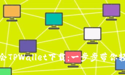轻松学会TPWallet下载：一步步带你轻松掌握