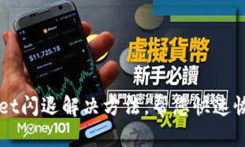 TPWallet闪退解决方法，帮您快速恢复使用