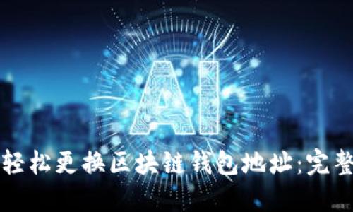 如何轻松更换区块链钱包地址：完整指南