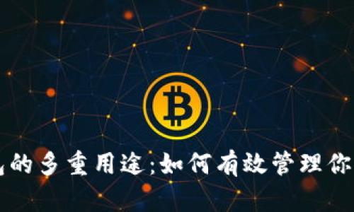 虚拟币钱包的多重用途：如何有效管理你的数字资产