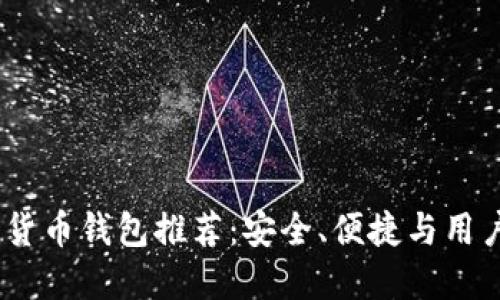 2023年最佳加密货币钱包推荐：安全、便捷与用户体验的完美结合