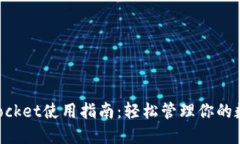 TokenPocket使用指南：轻松管理你的数字资产