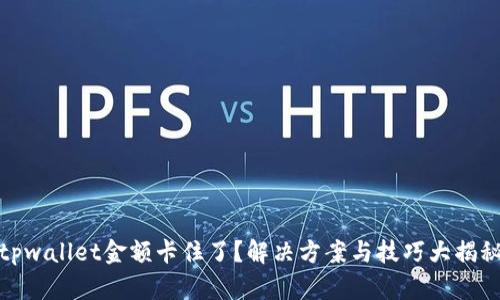 tpwallet金额卡住了？解决方案与技巧大揭秘