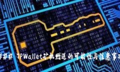 ### TPWallet矿机赠送的可能性与注意事项