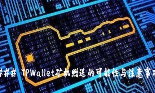 ### TPWallet矿机赠送的可能性与注意事项