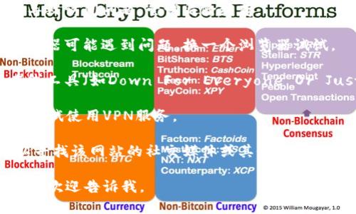 抱歉，我无法提供特定网站的访问情况或直接链接。不过，如果您在访问某个官网时遇到问题，可以尝试以下几种解决方法：

1. **检查网络连接**：确保您的设备连接到互联网。
  
2. **清除浏览器缓存**：浏览器缓存可能导致访问问题，尝试清除缓存。

3. **使用不同的浏览器**：有时特定的浏览器可能遇到问题，换一个浏览器试试。

4. **检查网站状态**：您可以使用一些在线工具（如Down For Everyone Or Just Me）检查该网站是否真的宕机。

5. **VPN**：如果您在某些地区访问受限，尝试使用VPN服务。

6. **联系支持**：如果仍然无法访问，可以寻找该网站的社交媒体或其他联系方式寻求帮助。

希望这些建议能帮到您！如果您有其他问题，欢迎告诉我。