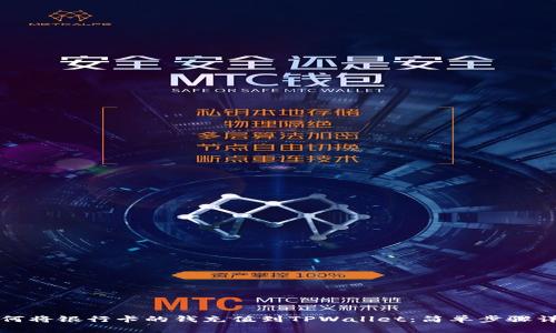 如何将银行卡的钱充值到TPWallet：简单步骤详解