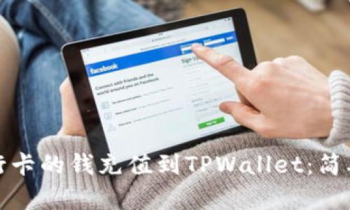 如何将银行卡的钱充值到TPWallet：简单步骤详解