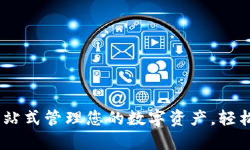 加密货币聚合钱包：一站式管理您的数字资产，轻松解决安全与便利问题