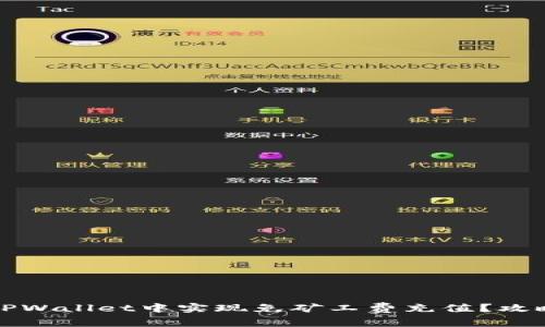 如何在TPWallet中实现免矿工费充值？攻略与技巧