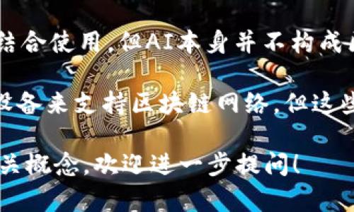 区块链技术是一个复杂而多面的领域，包括多种技术和概念。不过，通常可以说，以下一些选项不属于区块链技术：

1. **集中式数据库**：区块链的一个核心特征就是去中心化，而集中式数据库是由单一实体控制的，这与区块链的根本理念相悖。

2. **传统的文件存储系统**：区块链不仅关乎数据存储，而是以分布式方式确保数据的不可篡改和可信赖性。

3. **人工智能（AI）算法**：虽然区块链可以与AI结合使用，但AI本身并不构成区块链技术的一部分。

4. **物理硬件设施**：虽然矿机和节点需要物理设备来支持区块链网络，但这些设备本身不属于区块链技术的基本组成部分。

如果你想要了解具体某项的区块链技术应用或相关概念，欢迎进一步提问！