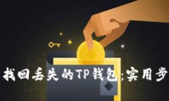 如何轻松找回丢失的TP钱包：实用步骤与技巧