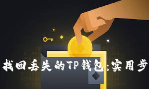 如何轻松找回丢失的TP钱包：实用步骤与技巧