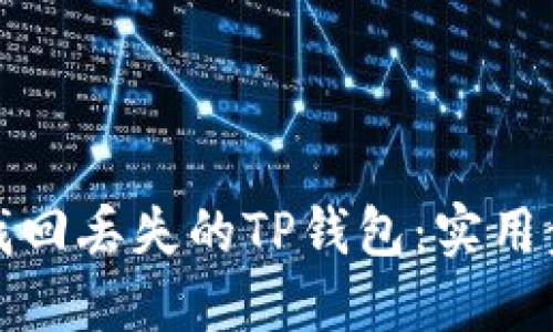 如何轻松找回丢失的TP钱包：实用步骤与技巧