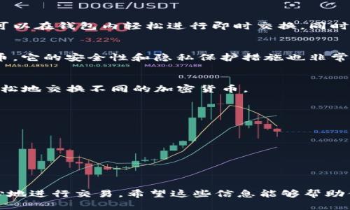 在选择加密钱包时，许多用户关心的一个功能是闪兑（又称为即时交换或快速交易）。闪兑功能使用户可以在其钱包内快速且便利地交换不同的加密货币，而不需要依赖外部交易所。以下是一些支持闪兑功能的加密钱包：

### 1. **Trust Wallet**
信任钱包是一款非常流行且用户友好的加密钱包，它支持多种不同的加密货币。Trust Wallet集成了闪兑功能，用户可以在钱包内部轻松进行币种转换。它的界面简洁，适合新手用户。

### 2. **Exodus Wallet**
Exodus钱包除了支持多种加密资产外，还具备非常直观的用户界面。它内置了交换功能，用户可以使用闪兑功能快速切换不同的加密货币，交易过程透明且高效。

### 3. **Atomic Wallet**
Atomic Wallet是一个去中心化的多币种钱包，支持多种加密货币，并提供闪兑功能。用户可以在钱包内轻松进行即时交换，同时也可以通过去中心化的交易所（DEX）进行更复杂的交易。

### 4. **Coinomi Wallet**
Coinomi是一款支持众多加密资产的钱包，其闪兑功能让用户能够便捷地交换各类加密货币。它的安全性和隐私保护措施也非常出色。

### 5. **Pillar Wallet**
Pillar Wallet专注于用户体验和安全性。它集成了闪兑功能，用户可以通过简单的几步，轻松地交换不同的加密货币。

### 如何选择加密钱包？
在选择加密钱包时，除了考虑闪兑功能，还需关注以下几个方面：

- **安全性**：确保钱包提供良好的安全措施，如私钥控制和多重认证。
- **用户体验**：选择一个界面友好、易于操作的钱包，能够提升使用体验。
- **支持的币种**：确认钱包支持你常用的加密资产。
- **社区和支持**：一个活跃的社区和良好的客户服务可以帮助用户解决问题。

这些钱包不仅支持闪兑功能，而且也提供了安全性和用户体验的良好平衡，让用户能够放心地进行交易。希望这些信息能够帮助你找到合适的加密钱包！