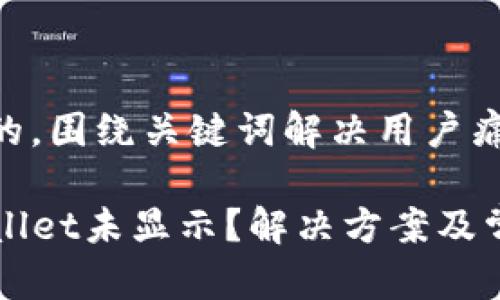 思考一个且的，围绕关键词解决用户痛点

提现到TPWallet未显示？解决方案及常见问题解析