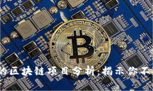 2023年排名前十的区块链项目分析：揭示你不可错过的投资机会