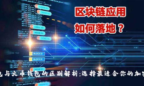 TP钱包与火币钱包的区别解析：选择最适合你的加密钱包