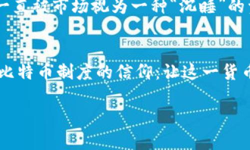 在加密货币的世界里，中本聪（Satoshi Nakamoto）是比特币的创始人，他的身份至今仍然是个谜。关于中本聪是否大量拥有比特币的问题，确实引发了不少的讨论和推测。在比特币的早期阶段，中本聪被认为挖掘了大量的比特币，但由于他在2009年到2010年间创作的比特币代码和白皮书后逐渐隐退，关于其持有的比特币是否仍然存在，其处置情况也一直是个谜。

### 中本聪的比特币持有
中本聪在比特币首次发布的时期挖掘了大量的比特币，据估计他在早期挖掘中拥有约100万枚比特币。这些比特币的数量如今价值高得惊人，这使得人们十分关注这些比特币的去向。

### 不动的比特币
有趣的是，多年之后，这些比特币仍然没有被移动或使用，甚至在中本聪消失后，很多人分析察觉到这些比特币的地址未曾被动过。这让外界产生了一种假设，即中本聪可能已经故意选择不使用这些比特币，或者他已经不再能够访问这些账户。

### 中本聪的隐退
中本聪在2010年最后出现后便而隐退，这不仅让他成为一个神秘人物，也促生了无数关于他的身份和意图的理论。有人认为，他可能意识到了比特币的潜力，选择不去利用自己的持有，保持比特币的去中心化特质，以维护其理念和价值。

### 市场影响
中本聪所持有的比特币如果被动用，可能会对市场造成重大影响。由于比特币的供应量是有限的，任何大规模的卖出都可能对价格造成冲击。因此，中本聪的比特币储备一直被市场视为一种“沉睡”的资产。

### 结论
尽管我们无法确定中本聪是否目前仍大量拥有比特币，但他的早期挖掘让他成为加密货币领域里鸣响号角的那位先知。而他未使用这些比特币的举动，也可以被视为对比特币制度的信仰：让这一货币体系保持去中心化和相对稳定。随着比特币在全球的普及与接受度的提高，关于中本聪的讨论将继续引发人们的关注与好奇。

总体来看，中本聪的比特币持有情况，无疑是加密货币历史上的一个重要话题，也将 continue to spark curiosity and analysis for years to come.