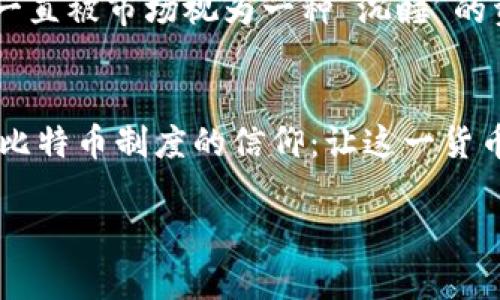 在加密货币的世界里，中本聪（Satoshi Nakamoto）是比特币的创始人，他的身份至今仍然是个谜。关于中本聪是否大量拥有比特币的问题，确实引发了不少的讨论和推测。在比特币的早期阶段，中本聪被认为挖掘了大量的比特币，但由于他在2009年到2010年间创作的比特币代码和白皮书后逐渐隐退，关于其持有的比特币是否仍然存在，其处置情况也一直是个谜。

### 中本聪的比特币持有
中本聪在比特币首次发布的时期挖掘了大量的比特币，据估计他在早期挖掘中拥有约100万枚比特币。这些比特币的数量如今价值高得惊人，这使得人们十分关注这些比特币的去向。

### 不动的比特币
有趣的是，多年之后，这些比特币仍然没有被移动或使用，甚至在中本聪消失后，很多人分析察觉到这些比特币的地址未曾被动过。这让外界产生了一种假设，即中本聪可能已经故意选择不使用这些比特币，或者他已经不再能够访问这些账户。

### 中本聪的隐退
中本聪在2010年最后出现后便而隐退，这不仅让他成为一个神秘人物，也促生了无数关于他的身份和意图的理论。有人认为，他可能意识到了比特币的潜力，选择不去利用自己的持有，保持比特币的去中心化特质，以维护其理念和价值。

### 市场影响
中本聪所持有的比特币如果被动用，可能会对市场造成重大影响。由于比特币的供应量是有限的，任何大规模的卖出都可能对价格造成冲击。因此，中本聪的比特币储备一直被市场视为一种“沉睡”的资产。

### 结论
尽管我们无法确定中本聪是否目前仍大量拥有比特币，但他的早期挖掘让他成为加密货币领域里鸣响号角的那位先知。而他未使用这些比特币的举动，也可以被视为对比特币制度的信仰：让这一货币体系保持去中心化和相对稳定。随着比特币在全球的普及与接受度的提高，关于中本聪的讨论将继续引发人们的关注与好奇。

总体来看，中本聪的比特币持有情况，无疑是加密货币历史上的一个重要话题，也将 continue to spark curiosity and analysis for years to come.