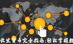 区块链钱包收发货币完全指南：轻松掌握数字资