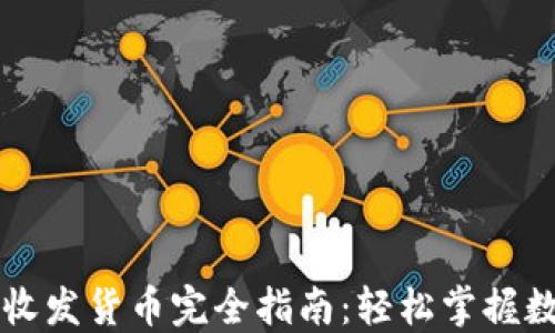 
区块链钱包收发货币完全指南：轻松掌握数字资产管理