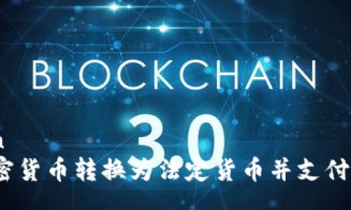 zhengwen
如何将加密货币转换为法定货币并支付到银行卡？