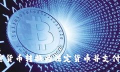 zhengwen如何将加密货币转换为法定货币并支付到银