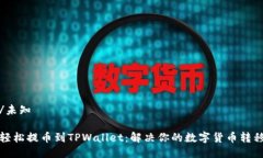 未知/未知如何轻松提币到TPWallet：解决你的数字